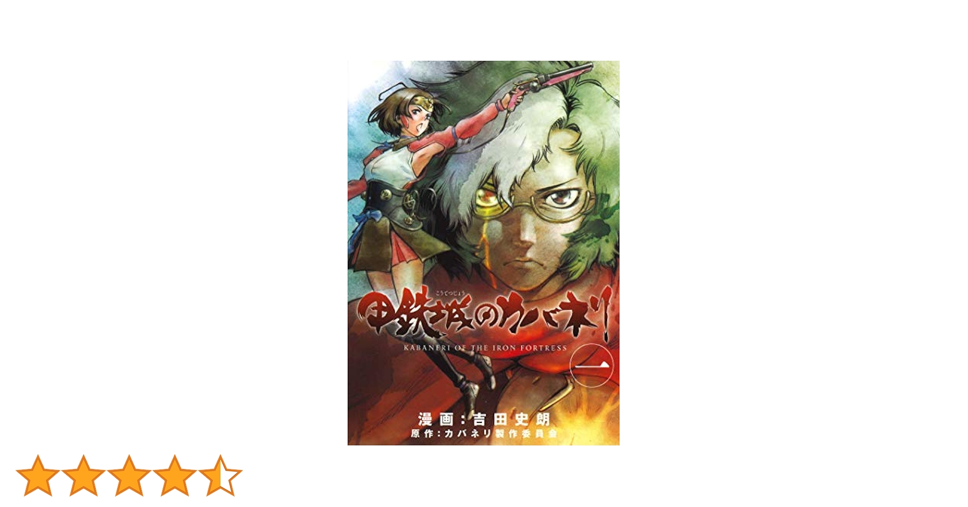 甲鉄城のカバネリ 1 (BLADEコミックス) | 吉田史朗, カバネリ